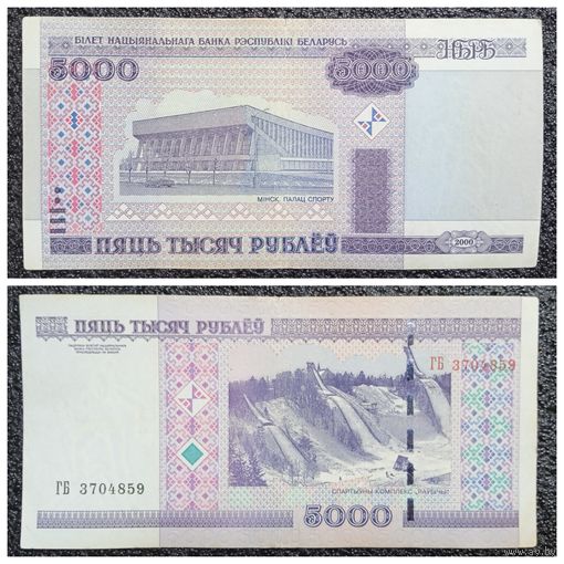 5000 рублей Беларусь 2000 г. серия ГБ