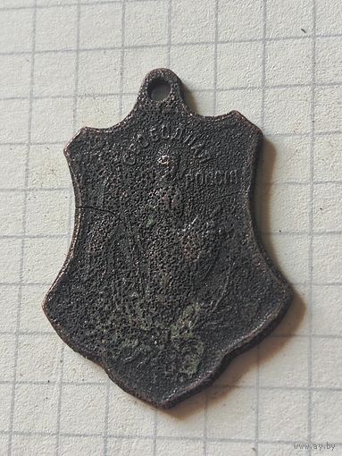 Жетон (свободная Россия) РИ 1917 год