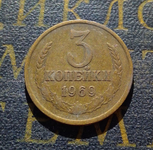 3 копейки 1969 СССР #06