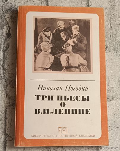 Погодин Николай. Три пьесы о В.И. Ленине/1982