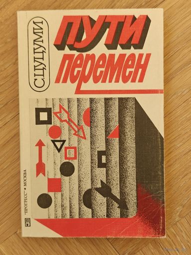 Цуцуми С. Пути перемен