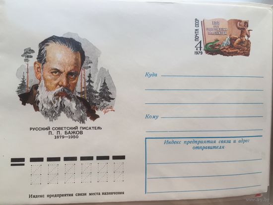 ХМК с ОМ 1979. 100 лет со дня рождения П.П.Бажова