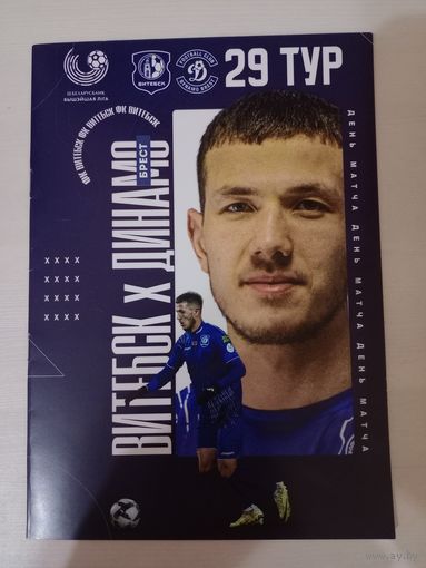 Витебск - Динамо Брест -2024