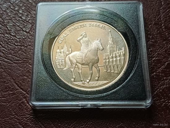 Россия 2 рубля, 1995 Парад Победы в Москве. Маршал Жуков на Красной площади