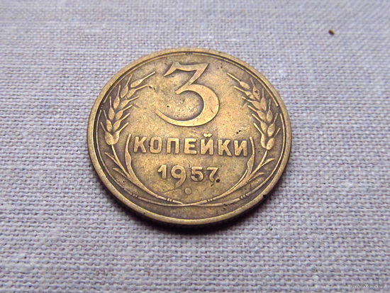 3-3-613 СССР 3 Копейки 1957