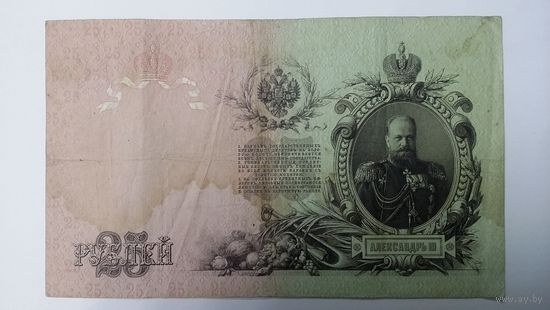 25 рублей 1909 Шипов Чихиржин ГН