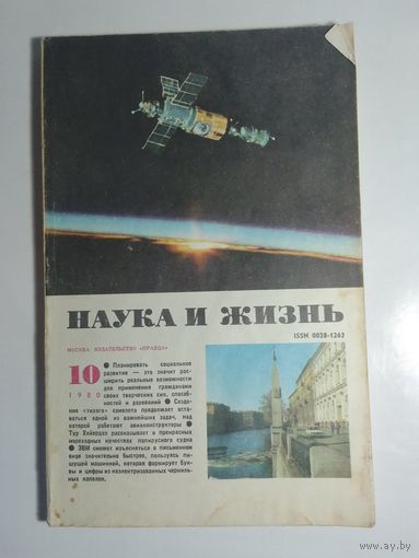 Журнала Наука и жизнь 10/1980г