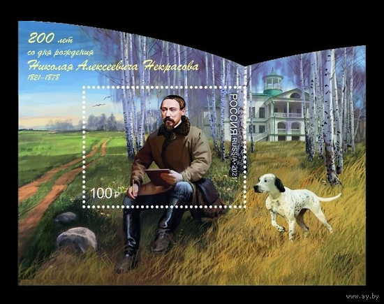 РОССИЯ 2021 2780 200 лет со дня рождения Н.А. Некрасова (1821-1878), поэта ** \\ЛЕ
