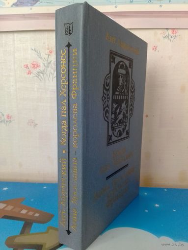 АНТ.ЛАДИНСКИЙ. "КОГДА ПАЛ ХЕРСОНЕС". "АННА ЯРОСЛАВНА -- КОРОЛЕВА ФРАНЦИИ".