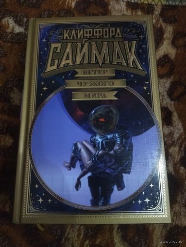 Клиффорд Саймак. Ветер чужого мира. Серия: Мир Фантастики. Коллекция делюкс. Увеличенный формат.