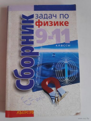 Сборник задач по физике. 9 - 11 классы.