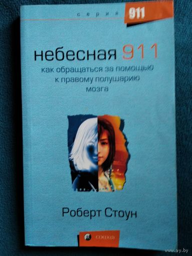 Роберт Стоун   Небесная 911. Как обращаться за помощью к правому полушарию мозга