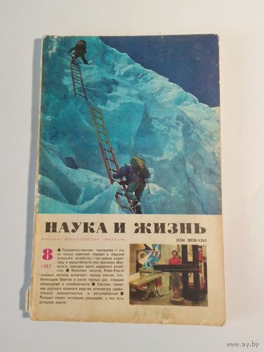 Журнала Наука и жизнь 8/1982г