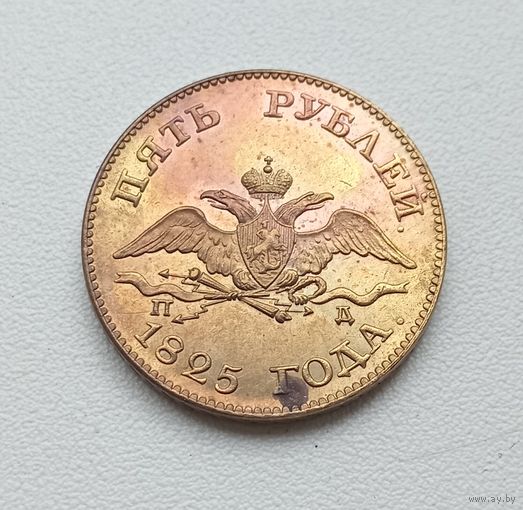 5 рублей 1825 года. Копия