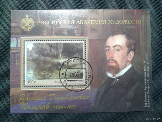 Россия, 2019. Академия художеств, В. Поленов, блок