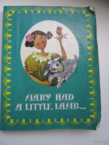 У Мэри был барашек (на английском языке)"Mary had a lamb"(Советский учебник английского для старших групп детсада)
