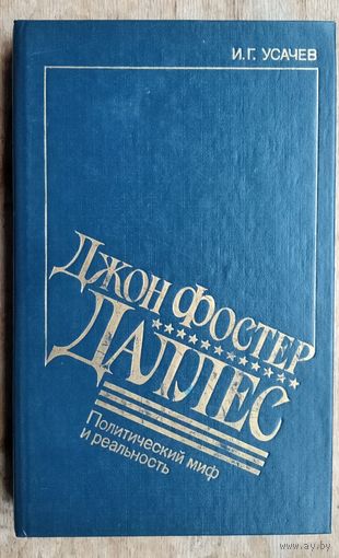 Усачев И. Г. Джон Фостер Даллес. Политический миф и реальность.
