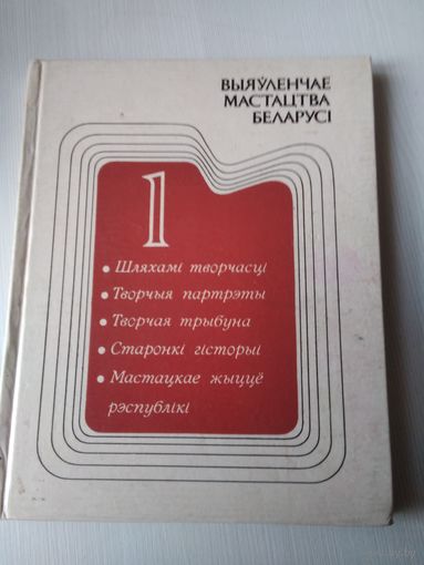 Выяуленчае мастацтва Беларусi. Выпуск 1. /66