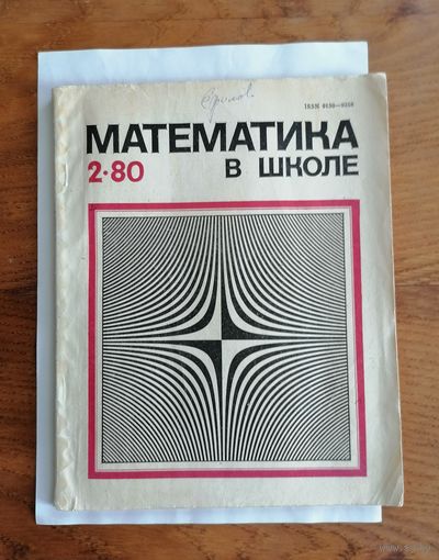 Математика в школе, номер 2, 1980г.