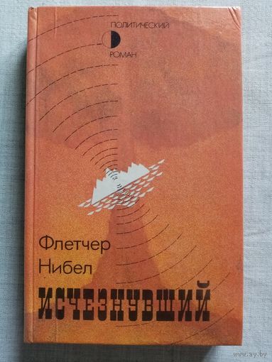 Исчезнувший. Флетчер Нибел. Политический детектив