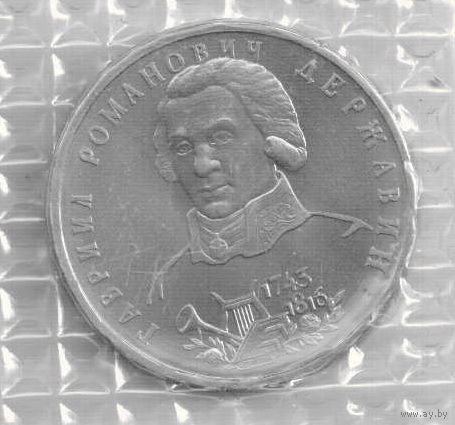 1 рубль 1993 Г.Державин АНЦ запайка