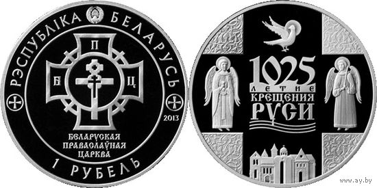1025-летие Крещения Руси, 1 рубль 2013, медно-никель