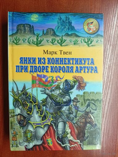 Марк Твен "Янки из Коннектикута при дворе короля Артура"