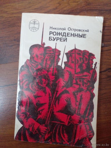 Островский Николай. Рожденные бурей. 1977
