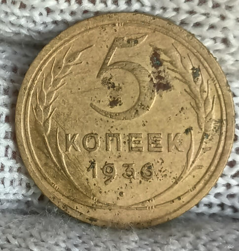 5 копеек 1936