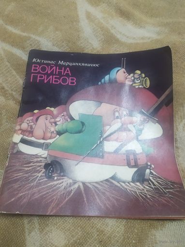 Война грибов\056