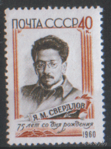 Заг. 2338. 1960. Я.М. Свердлов. чиСт.