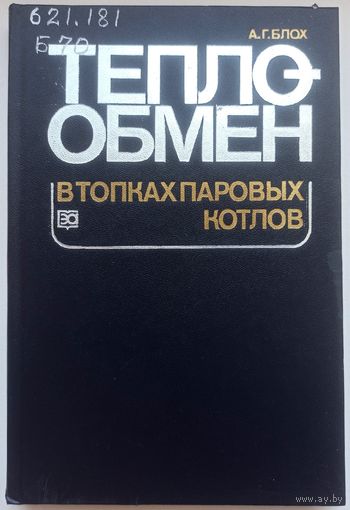 Теплообмен в топках паровых котлов. Блох. Тираж 6000 экз