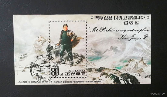 КНДР. Северная Корея 1992 г. 50-я годовщина со дня рождения Ким Чен Ира. Гора Пэктусан. Блок #0373-Л1P20