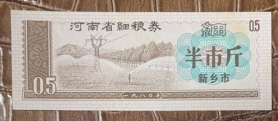 Купоны на мелкое зерно провинции Хэнань 1980 год. Китай. С рубля без МЦ.
