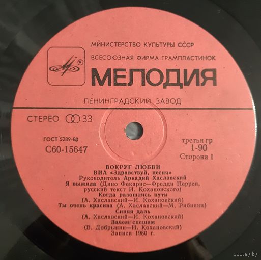 LP Ансамбль "Здравствуй, песня" 1980 - Вокруг любви -