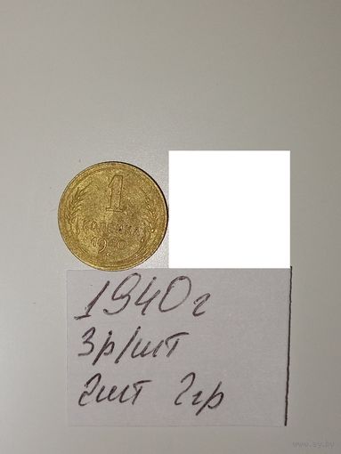 1 копейка 1940 СССР РАСПРОДАЖА
