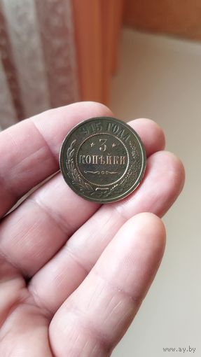 3 копейки 1915 г. Россия.