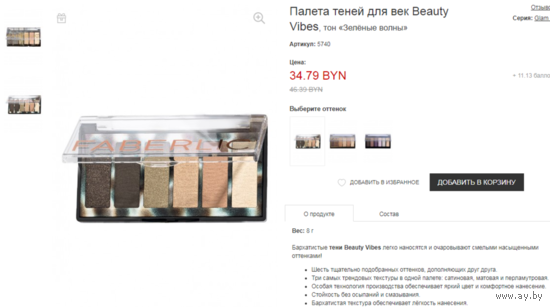 ПАЛЕТА ТЕНЕЙ ДЛЯ ВЕК BEAUTY VIBES ЗЕЛЕНЫЕ ВОЛНЫ (ИТАЛИЯ). НОВЫЕ.