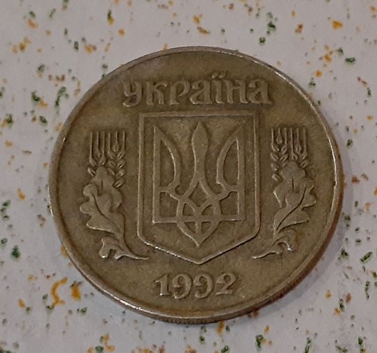 Украина 25 копеек, 1992 (14-18-27)