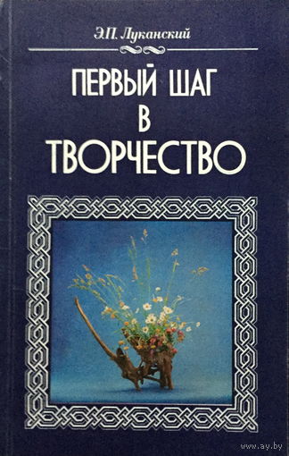 ПЕРВЫЙ ШАГ В ТВОРЧЕСТВО - 1985