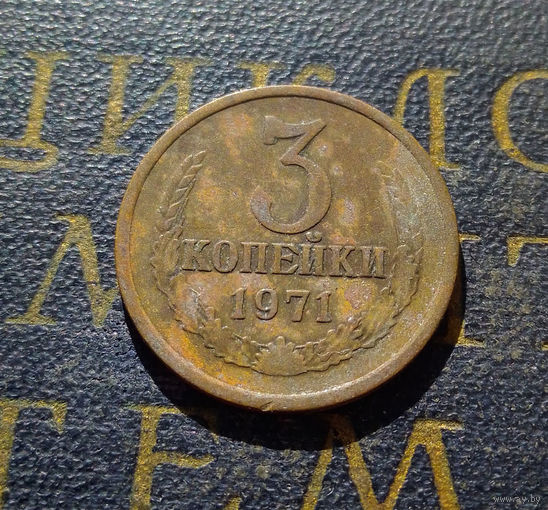 3 копейки 1971 СССР #35