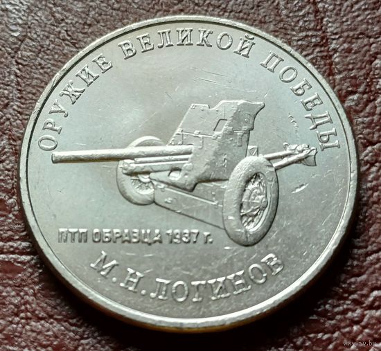 Россия 25 рублей, 2020   Противотанковая пушка образца 1937г.   ( 2-12-1 )