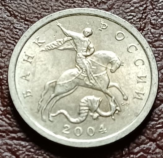 Россия 1 копейка, 2004     С-П    ( 2-5-3 )