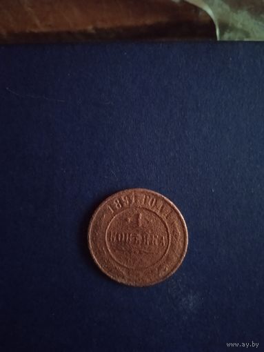 1 копейка 1891