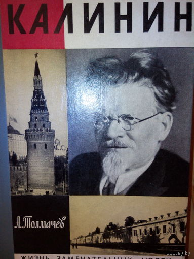 ЖЗЛ. "Калинин" А. Толмачев