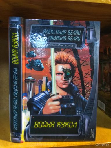 Белая А. и Л. "Война кукол". Серия "Российская боевая фантастика".