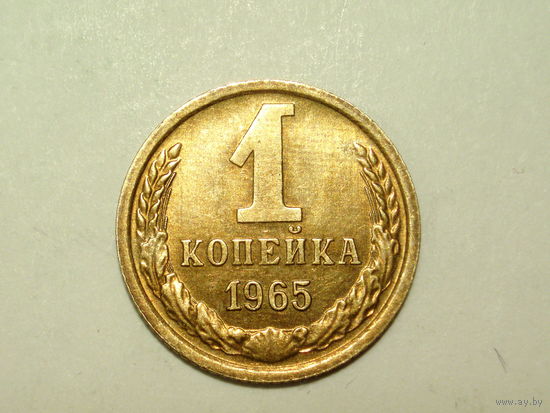 1 копейка 1965 aUNC #4