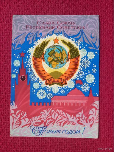 С Новым Годом! Арцименев 1972 г.