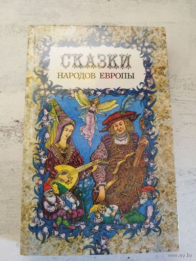 Сказки народов Европы. 1990