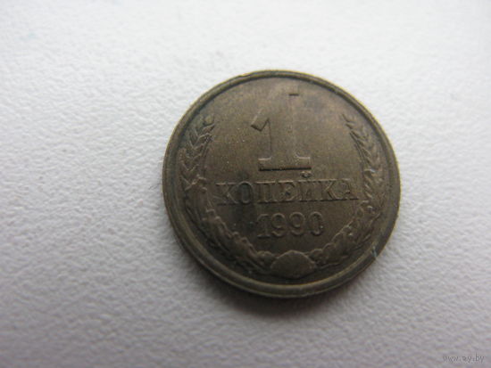 1 копейка 1990